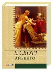 Айвенго Айвенго Скотт В.