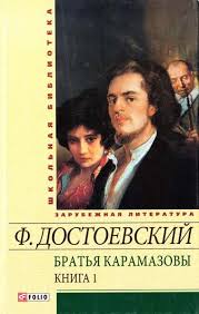 Братья Карамазовы т.1 Братья Карамазовы т.1 Достоевский Ф.