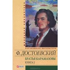 Братья Карамазовы т.2 Братья Карамазовы т.2 Достоевский Ф.