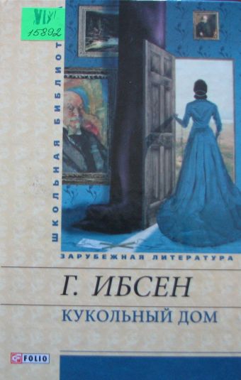 Кукольный дом Кукольный дом Ибсен