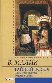 Тайный посол (Посол Урус-шайтана Фирман султана) кн.1,2 Тайный посол (Посол Урус-шайтана Фирман султана) кн.1,2 Малик