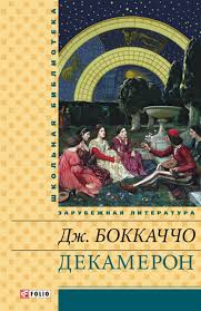 Декамерон Декамерон Боккаччо Дж.