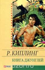Книга джунглей Книга джунглей Киплинг