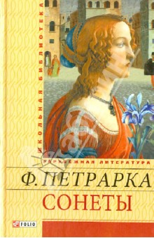 Сонеты Сонеты Петрарка