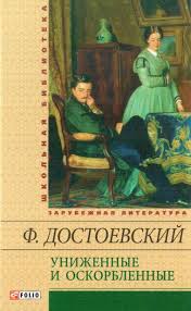 Униженные и оскорбленные Униженные и оскорбленные Достоевский Ф.