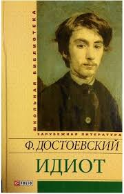 Идиот Идиот Достоевский Ф.