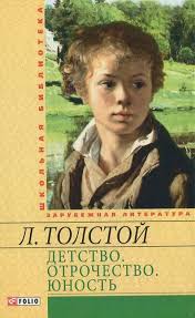 Детство. Отрочество. Юность Детство. Отрочество. Юность Толстой Л.