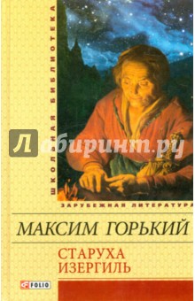 Старуха Изергиль Старуха Изергиль Горький