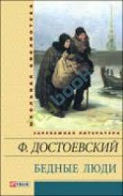Бедные люди Бедные люди Достоевский Ф.