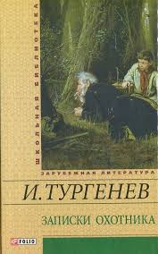 Записки охотника Записки охотника Тургенев И.