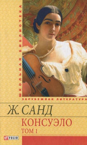 Консуэло Т1 Консуэло Т1 Санд
