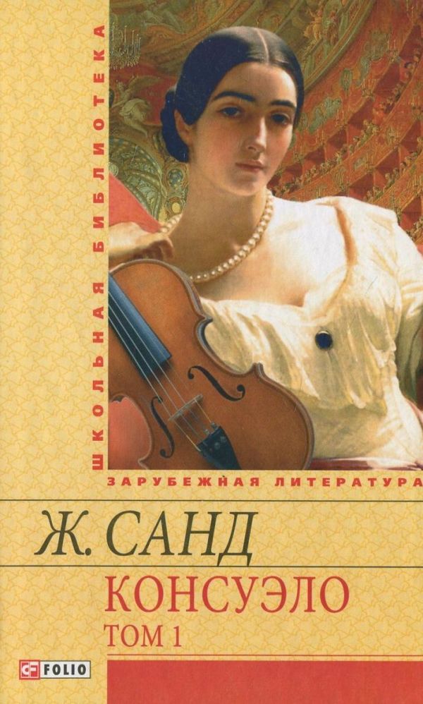 Консуэло Т1 Консуэло Т1 Санд