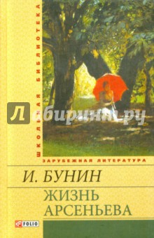 Жизнь Арсеньева Жизнь Арсеньева Бунин И.