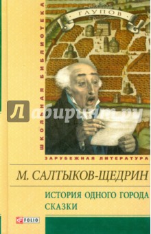 История одного города. Сказки История одного города. Сказки Салтыков-Щедрин М.Е.