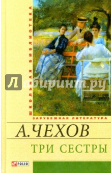 Три сестры Три сестры Чехов А.