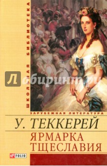 Ярмарка тщеславия Ярмарка тщеславия Теккерей