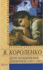 Дети подземелья. Дневники (1917-1921) Дети подземелья. Дневники (1917-1921) Короленко В.