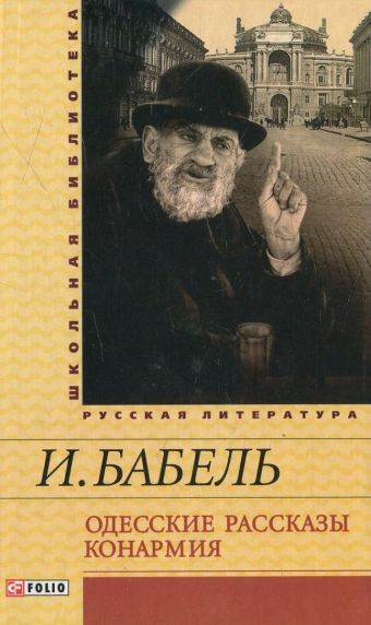 Одесские рассказы. Конармия Одесские рассказы. Конармия Бабель