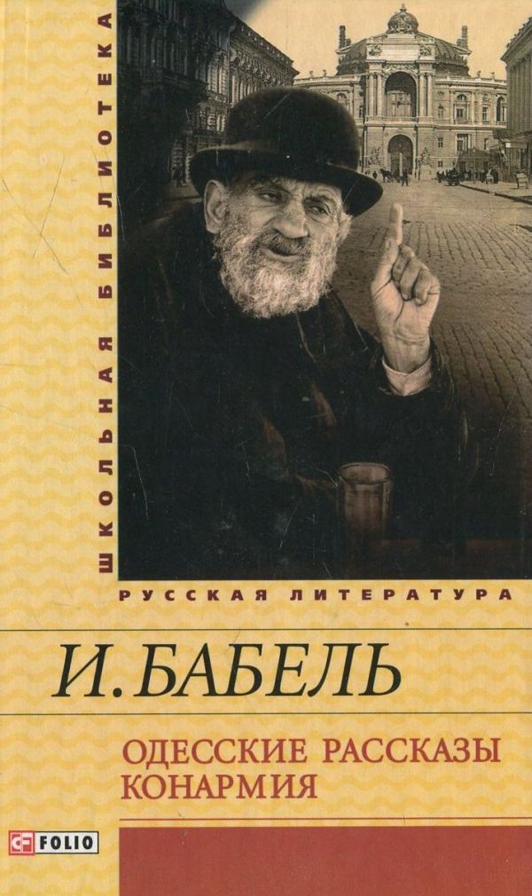 Одесские рассказы. Конармия Одесские рассказы. Конармия Бабель