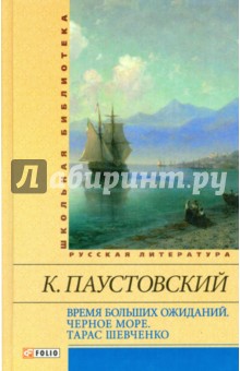 Время больших ожиданий. Черное море. Тарас Шевченко Время больших ожиданий. Черное море. Тарас Шевченко Паустовский К.