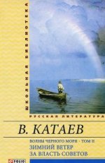 Волны Черного моря Т2. Зимний ветер За власть Советов Волны Черного моря Т2. Зимний ветер За власть Советов Катаев В.