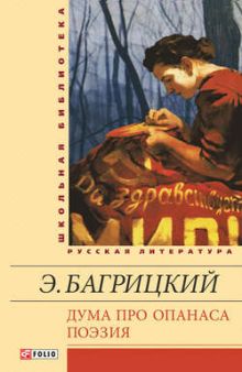 Дума про Опанаса. Поэзия