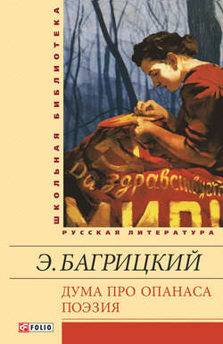 Дума про Опанаса. Поэзия Дума про Опанаса. Поэзия Багрицкий Э.