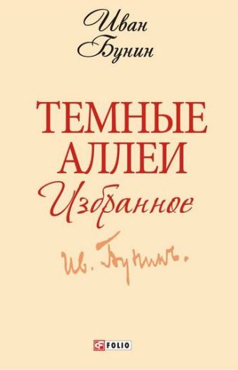 Темные аллеи. Избранное Темные аллеи. Избранное Бунин И.