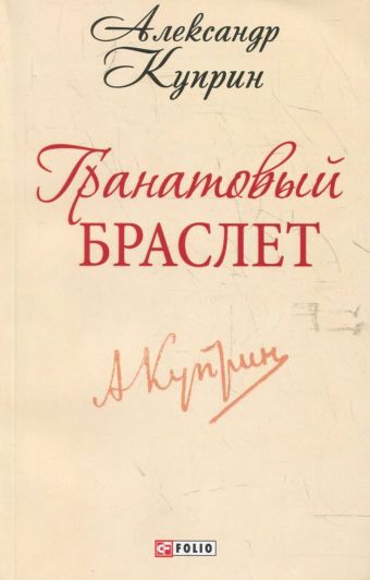 Гранатовый браслет Гранатовый браслет Куприн