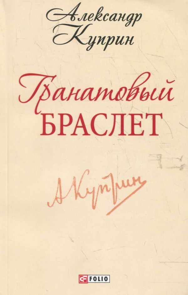 Гранатовый браслет Гранатовый браслет Куприн
