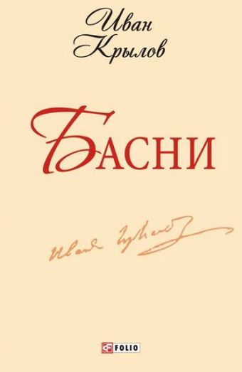 Басни Басни Крылов И.