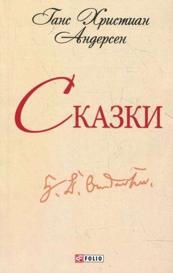 Сказки Сказки Андерсен