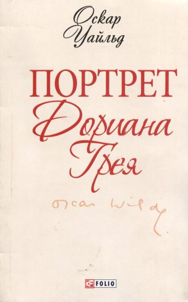 Портрет Дориана Грея Портрет Дориана Грея Уайльд О.