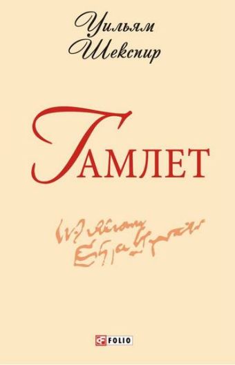Гамлет( Гамлет( Шекспир
