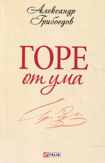 Горе от ума Горе от ума Грибоедов