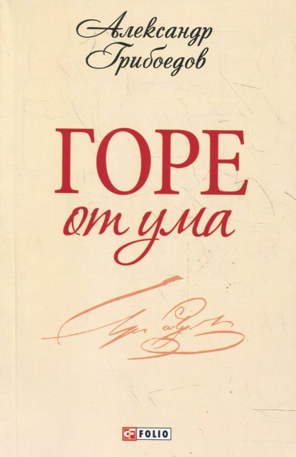 Горе от ума Горе от ума Грибоедов
