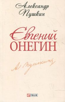 Евгений Онегин