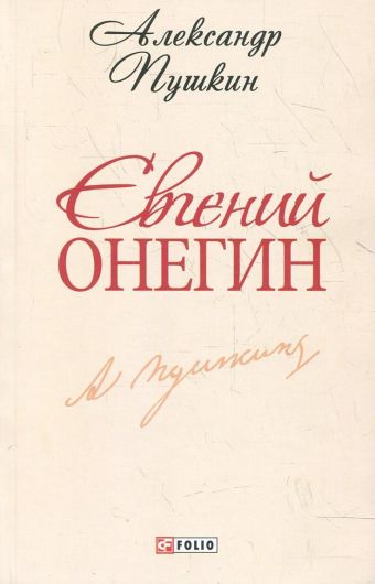 Евгений Онегин Евгений Онегин Пушкин