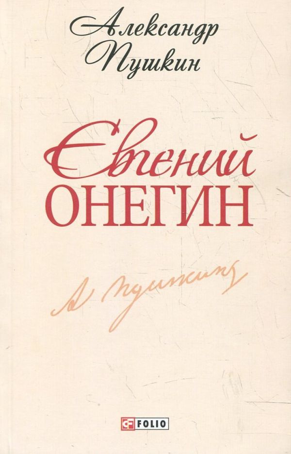 Евгений Онегин Евгений Онегин Пушкин