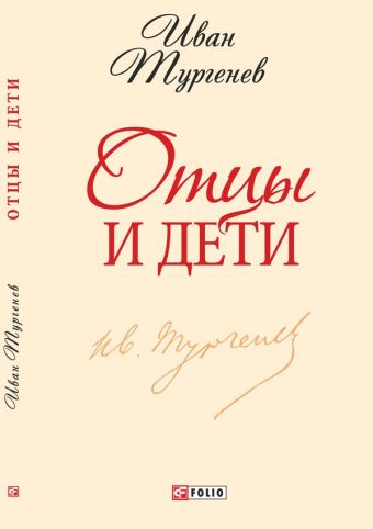 Отцы и дети Отцы и дети Тургенев И.
