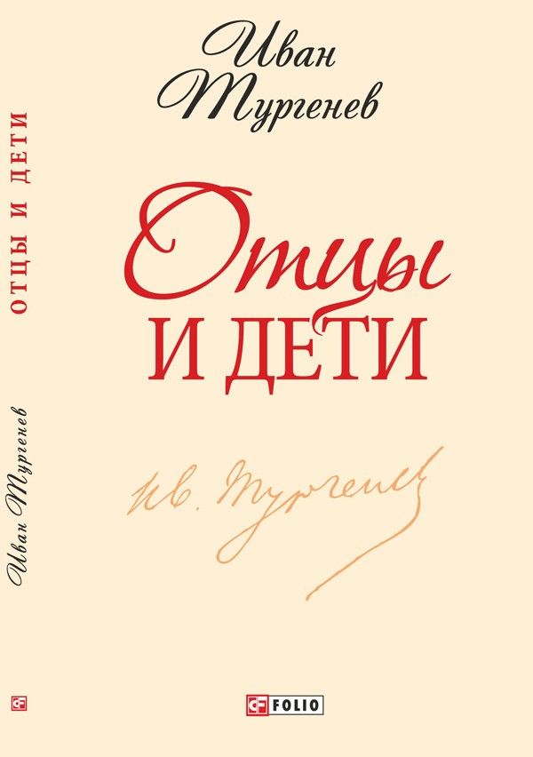 Отцы и дети Отцы и дети Тургенев И.