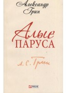 Алые паруса Алые паруса Грин А.