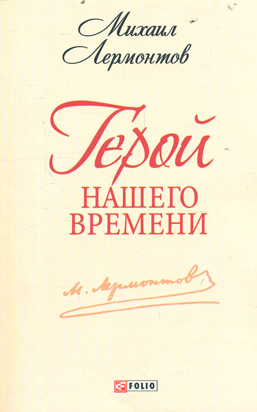 Герой нашего времени Герой нашего времени Лермонтов М.