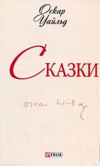 Сказки Сказки Уайльд О.