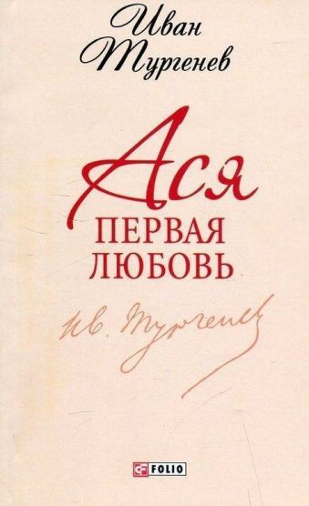 Ася. Первая любовь Ася. Первая любовь Тургенев И.