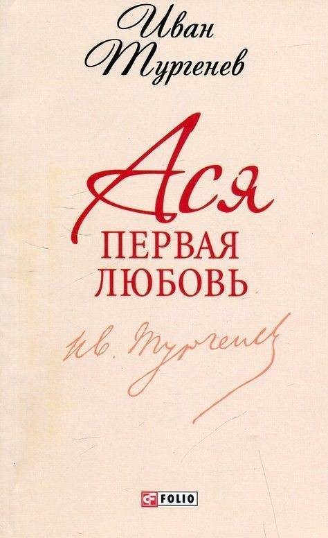 Ася. Первая любовь Ася. Первая любовь Тургенев И.