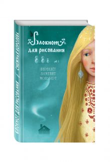 Блокнот для рисования "Снежная королева" (А5)