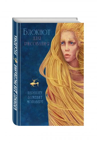 

Блокнот для рисования "Русалочка" (А5)