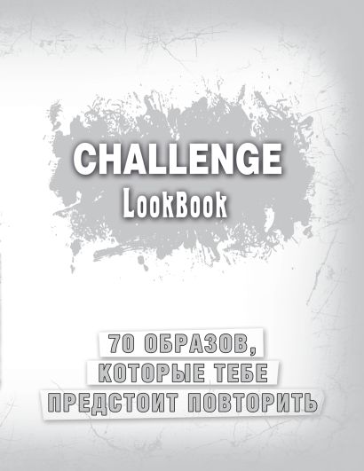 Смэшбук Challenge. Lookbook, 72 листа - фото 1