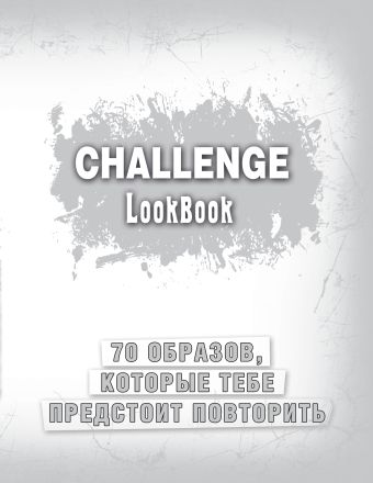 Смэшбук Challenge. Lookbook, 72 листа challenge lookbook розовый